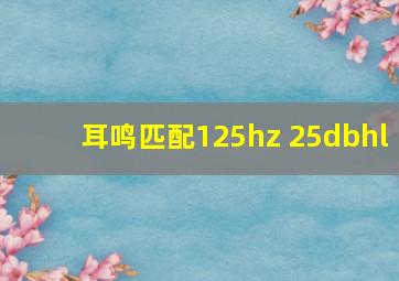 耳鸣匹配125hz 25dbhl